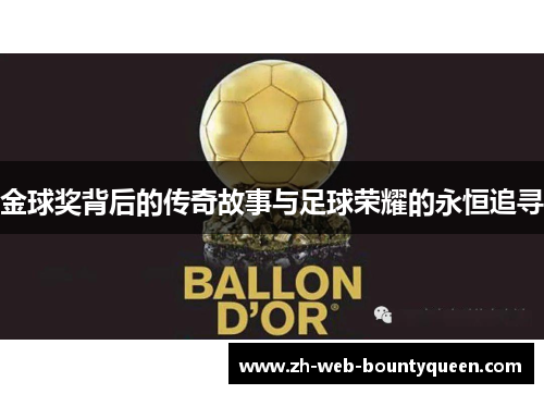 金球奖背后的传奇故事与足球荣耀的永恒追寻 金球奖背后的传奇故事与足球荣耀的永恒追寻