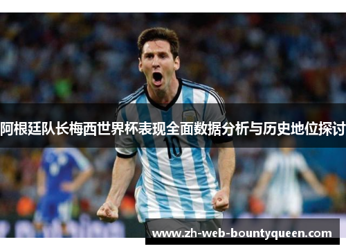 阿根廷队长梅西世界杯表现全面数据分析与历史地位探讨 阿根廷队长梅西世界杯表现全面数据分析与历史地位探讨