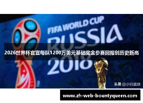 2026世界杯官宣每队1200万美元基础奖金参赛回报创历史新高