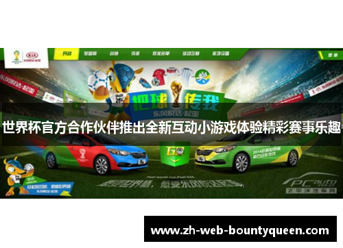 世界杯官方合作伙伴推出全新互动小游戏体验精彩赛事乐趣