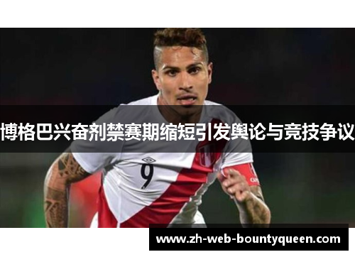 博格巴兴奋剂禁赛期缩短引发舆论与竞技争议