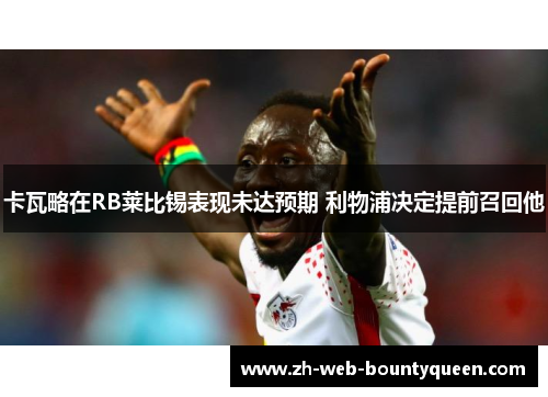 卡瓦略在RB莱比锡表现未达预期 利物浦决定提前召回他