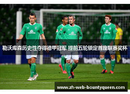 勒沃库森历史性夺得德甲冠军 提前五轮锁定首座联赛奖杯 勒沃库森历史性夺得德甲冠军 提前五轮锁定首座联赛奖杯
