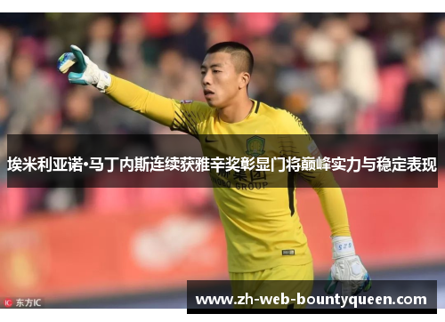 埃米利亚诺·马丁内斯连续获雅辛奖彰显门将巅峰实力与稳定表现