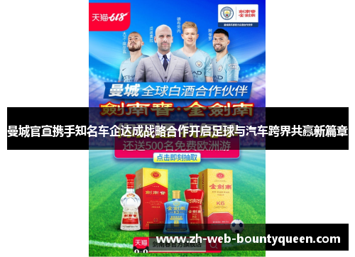 曼城官宣携手知名车企达成战略合作开启足球与汽车跨界共赢新篇章