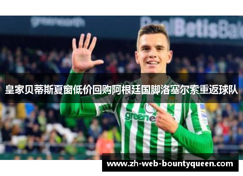 皇家贝蒂斯夏窗低价回购阿根廷国脚洛塞尔索重返球队