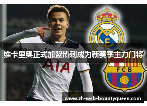 维卡里奥正式加盟热刺成为新赛季主力门将