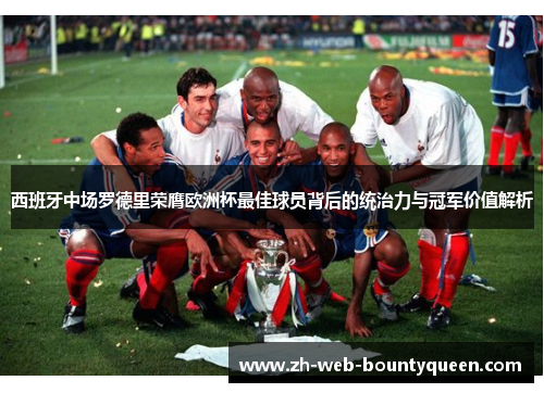 西班牙中场罗德里荣膺欧洲杯最佳球员背后的统治力与冠军价值解析