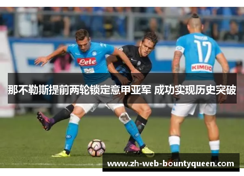 那不勒斯提前两轮锁定意甲亚军 成功实现历史突破 那不勒斯提前两轮锁定意甲亚军 成功实现历史突破