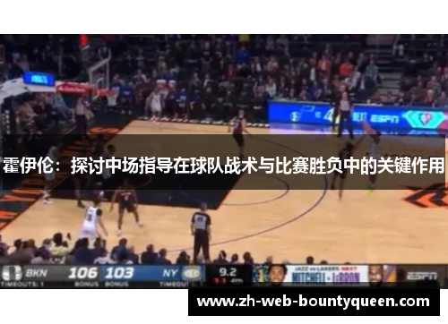 霍伊伦：探讨中场指导在球队战术与比赛胜负中的关键作用
