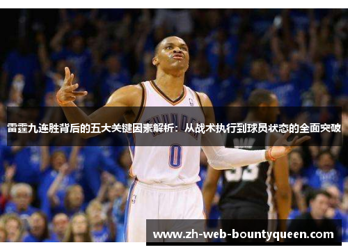 雷霆九连胜背后的五大关键因素解析：从战术执行到球员状态的全面突破