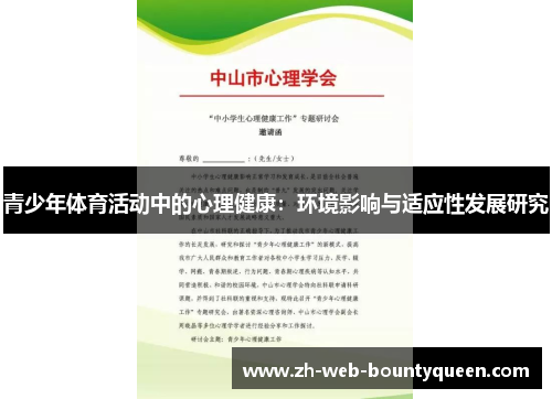 青少年体育活动中的心理健康:环境影响与适应性发展研究 青少年体育活动中的心理健康:环境影响与适应性发展研究