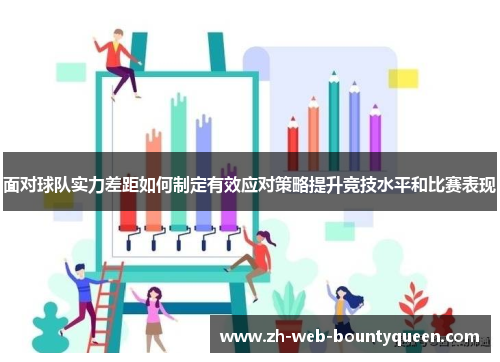 面对球队实力差距如何制定有效应对策略提升竞技水平和比赛表现 面对球队实力差距如何制定有效应对策略提升竞技水平和比赛表现