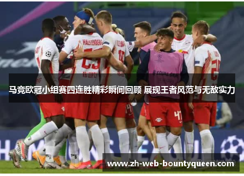 马竞欧冠小组赛四连胜精彩瞬间回顾 展现王者风范与无敌实力 马竞欧冠小组赛四连胜精彩瞬间回顾 展现王者风范与无敌实力