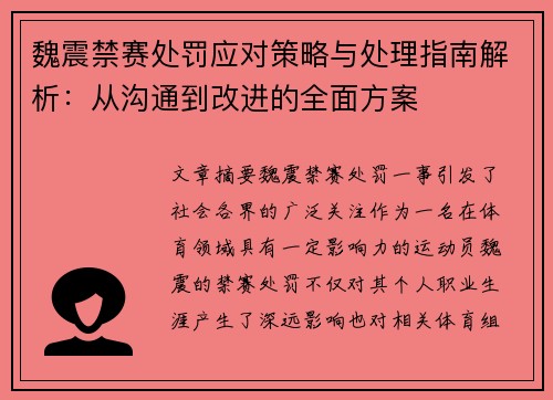 魏震禁赛处罚应对策略与处理指南解析:从沟通到改进的全面方案 魏震禁赛处罚应对策略与处理指南解析:从沟通到改进的全面方案