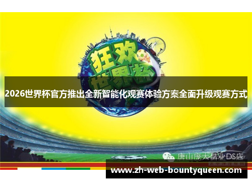 2026世界杯官方推出全新智能化观赛体验方案全面升级观赛方式 2026世界杯官方推出全新智能化观赛体验方案全面升级观赛方式