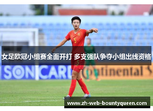 女足欧冠小组赛全面开打 多支强队争夺小组出线资格
