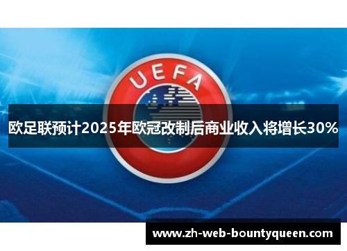 欧足联预计2025年欧冠改制后商业收入将增长30%