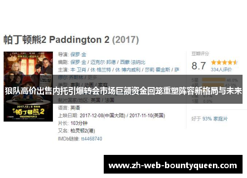 狼队高价出售内托引爆转会市场巨额资金回笼重塑阵容新格局与未来 狼队高价出售内托引爆转会市场巨额资金回笼重塑阵容新格局与未来