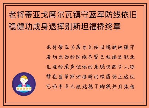 老将蒂亚戈席尔瓦镇守蓝军防线依旧稳健功成身退挥别斯坦福桥终章 老将蒂亚戈席尔瓦镇守蓝军防线依旧稳健功成身退挥别斯坦福桥终章