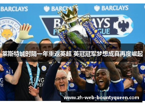 莱斯特城时隔一年重返英超 英冠冠军梦想成真再度崛起 莱斯特城时隔一年重返英超 英冠冠军梦想成真再度崛起