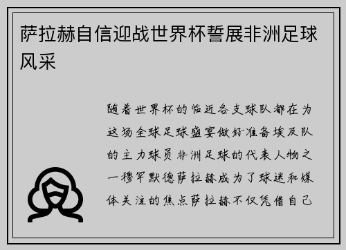 萨拉赫自信迎战世界杯誓展非洲足球风采 萨拉赫自信迎战世界杯誓展非洲足球风采