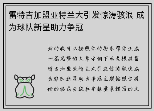 雷特吉加盟亚特兰大引发惊涛骇浪 成为球队新星助力争冠 雷特吉加盟亚特兰大引发惊涛骇浪 成为球队新星助力争冠
