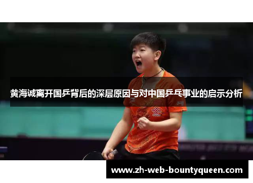 黄海诚离开国乒背后的深层原因与对中国乒乓事业的启示分析
