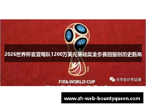 2026世界杯官宣每队1200万美元基础奖金参赛回报创历史新高 2026世界杯官宣每队1200万美元基础奖金参赛回报创历史新高