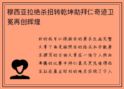 穆西亚拉绝杀扭转乾坤助拜仁奇迹卫冕再创辉煌