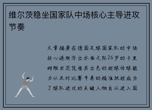 维尔茨稳坐国家队中场核心主导进攻节奏
