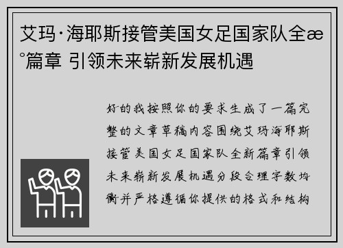 艾玛·海耶斯接管美国女足国家队全新篇章 引领未来崭新发展机遇