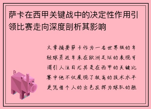 萨卡在西甲关键战中的决定性作用引领比赛走向深度剖析其影响