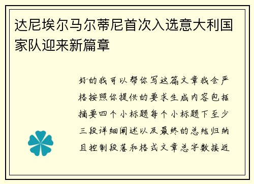 达尼埃尔马尔蒂尼首次入选意大利国家队迎来新篇章