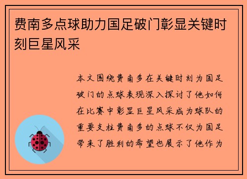 费南多点球助力国足破门彰显关键时刻巨星风采