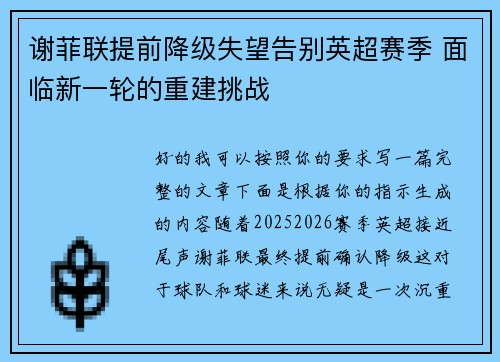 谢菲联提前降级失望告别英超赛季 面临新一轮的重建挑战