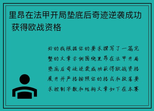 里昂在法甲开局垫底后奇迹逆袭成功 获得欧战资格