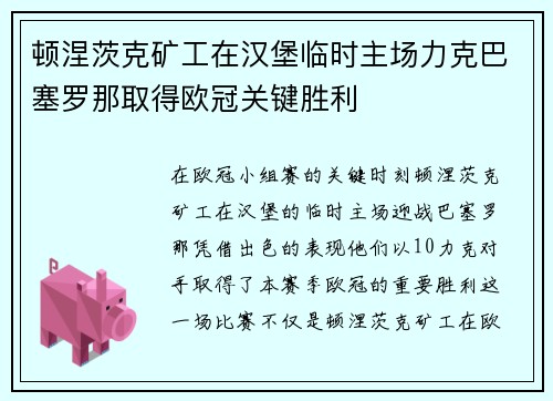 顿涅茨克矿工在汉堡临时主场力克巴塞罗那取得欧冠关键胜利