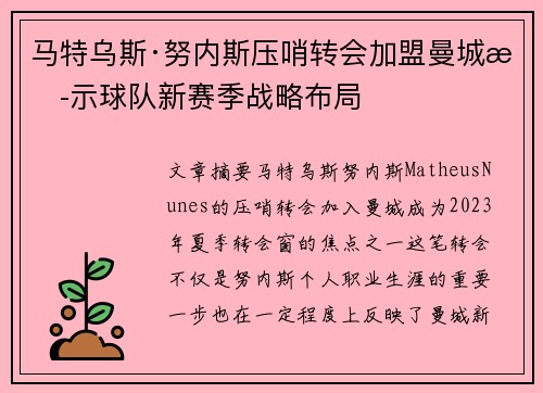 马特乌斯·努内斯压哨转会加盟曼城揭示球队新赛季战略布局 马特乌斯·努内斯压哨转会加盟曼城揭示球队新赛季战略布局