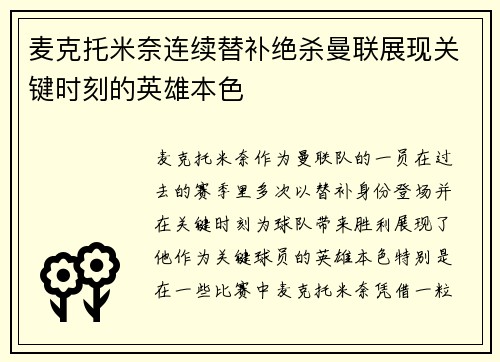 麦克托米奈连续替补绝杀曼联展现关键时刻的英雄本色