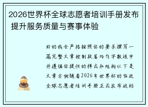2026世界杯全球志愿者培训手册发布 提升服务质量与赛事体验 2026世界杯全球志愿者培训手册发布 提升服务质量与赛事体验