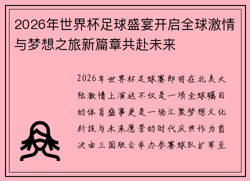 2026年世界杯足球盛宴开启全球激情与梦想之旅新篇章共赴未来 2026年世界杯足球盛宴开启全球激情与梦想之旅新篇章共赴未来