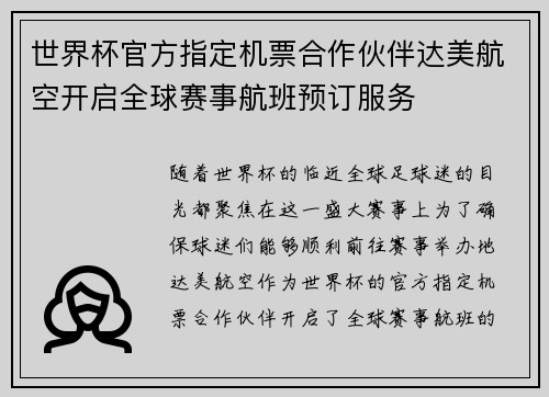 世界杯官方指定机票合作伙伴达美航空开启全球赛事航班预订服务 世界杯官方指定机票合作伙伴达美航空开启全球赛事航班预订服务