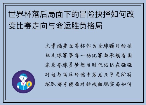 世界杯落后局面下的冒险抉择如何改变比赛走向与命运胜负格局 世界杯落后局面下的冒险抉择如何改变比赛走向与命运胜负格局
