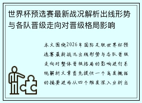 世界杯预选赛最新战况解析出线形势与各队晋级走向对晋级格局影响 世界杯预选赛最新战况解析出线形势与各队晋级走向对晋级格局影响