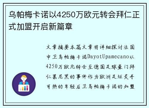 乌帕梅卡诺以4250万欧元转会拜仁正式加盟开启新篇章 乌帕梅卡诺以4250万欧元转会拜仁正式加盟开启新篇章