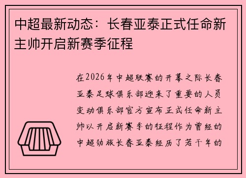 中超最新动态:长春亚泰正式任命新主帅开启新赛季征程 中超最新动态:长春亚泰正式任命新主帅开启新赛季征程