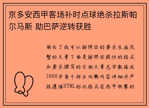 京多安西甲客场补时点球绝杀拉斯帕尔马斯 助巴萨逆转获胜
