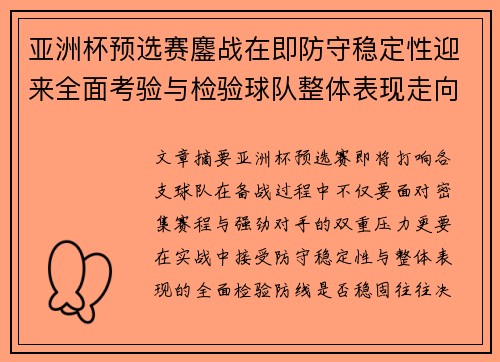 亚洲杯预选赛鏖战在即防守稳定性迎来全面考验与检验球队整体表现走向