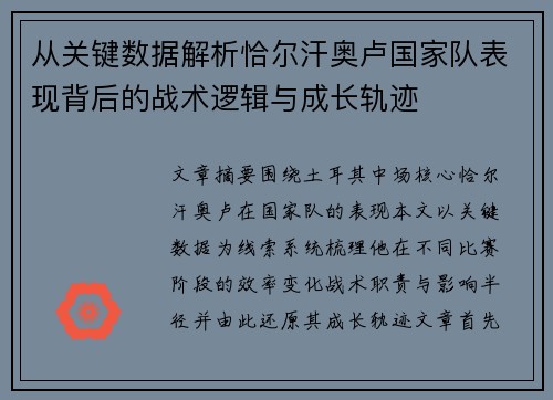 从关键数据解析恰尔汗奥卢国家队表现背后的战术逻辑与成长轨迹